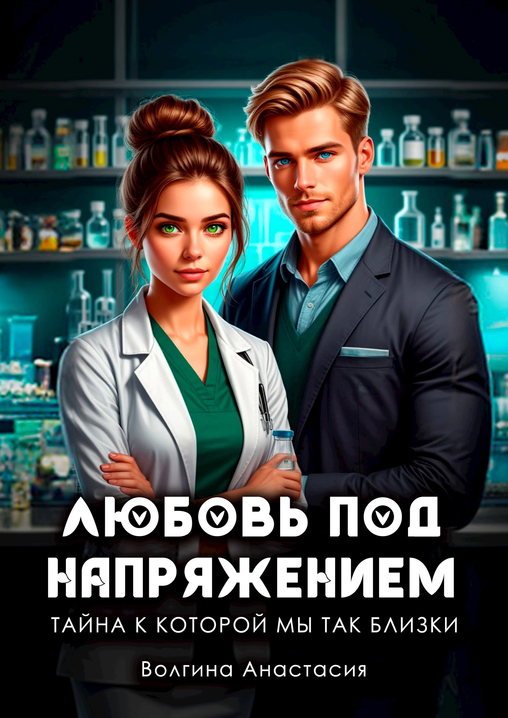 Обложка произведения Любовь под напряжением, Тайна к которой мы так близки