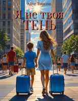 Обложка произведения Я не твоя тень