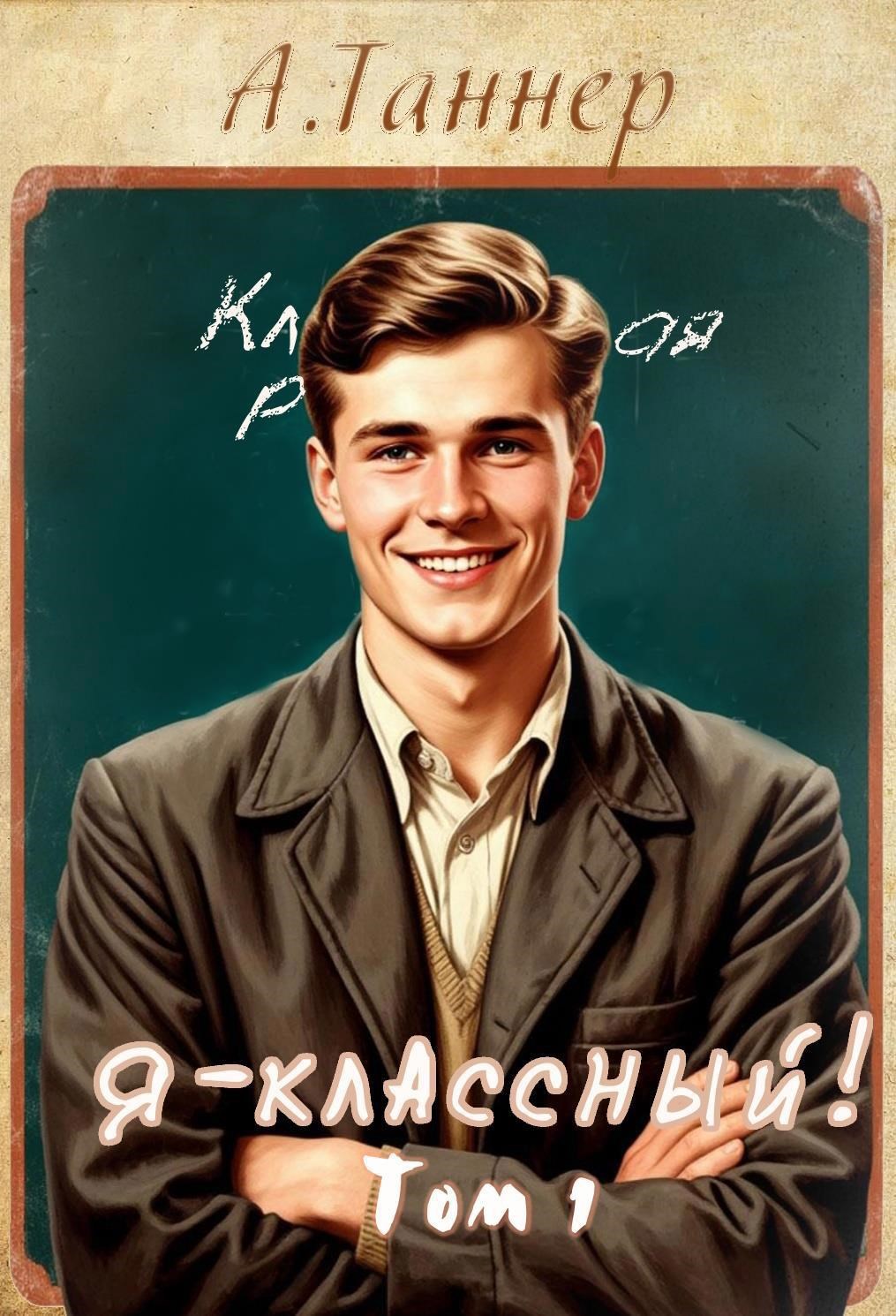Обложка произведения Я - классный!