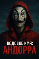 Обложка произведения Кодовое имя Андорра