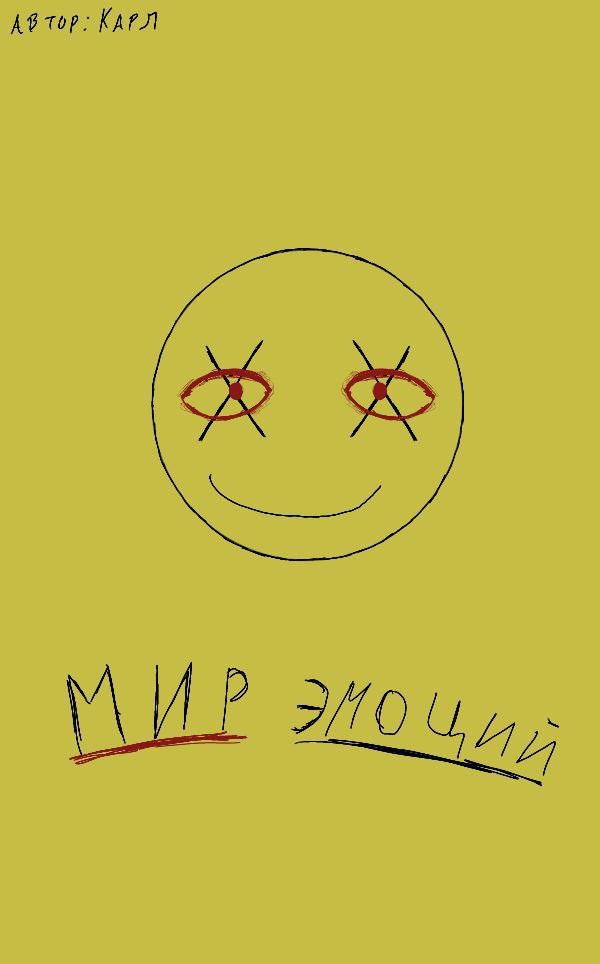 Обложка произведения Мир эмоций