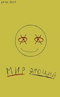 Обложка произведения Мир эмоций
