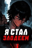 Обложка произведения Я Стал Злодеем