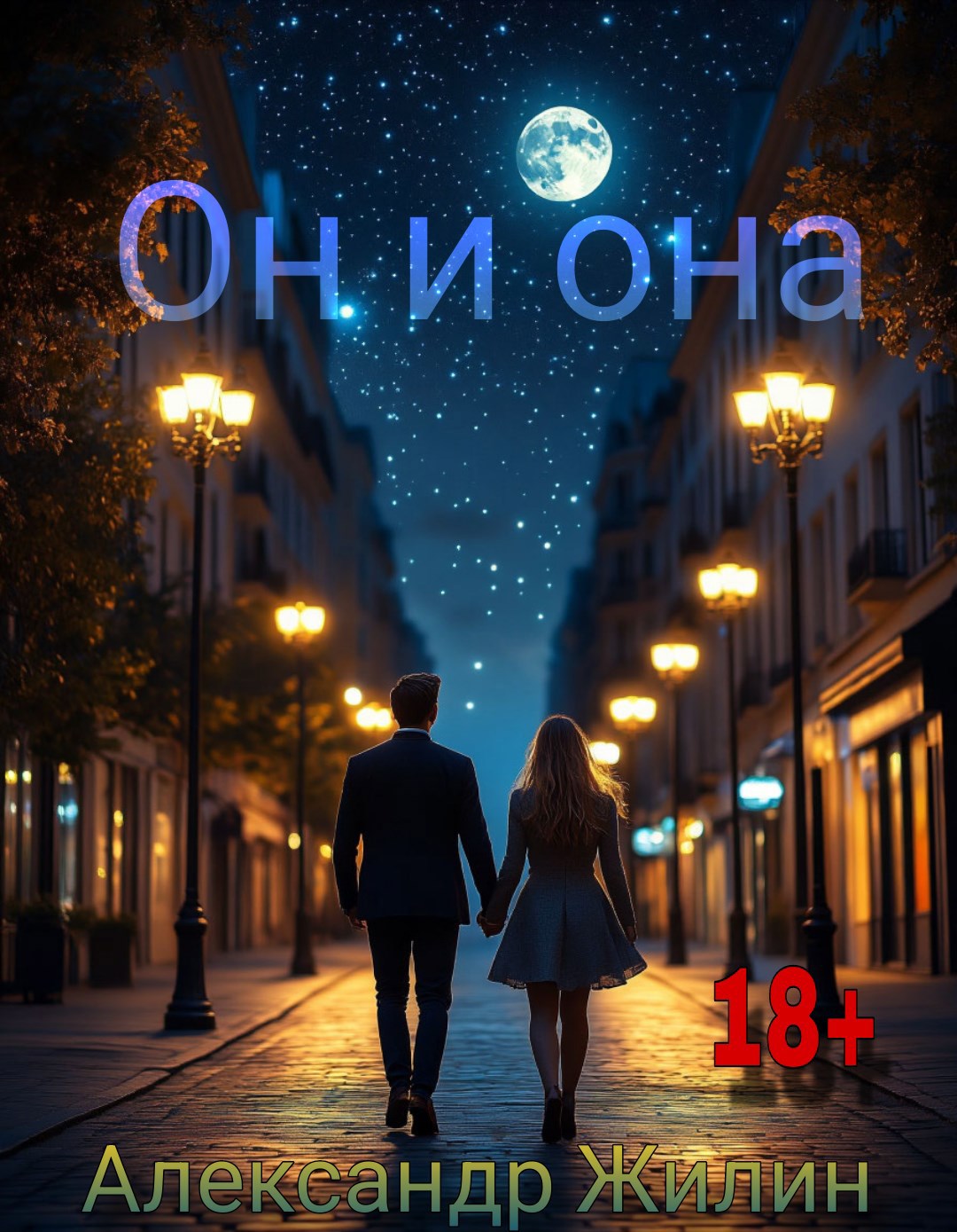 Обложка произведения Он и она