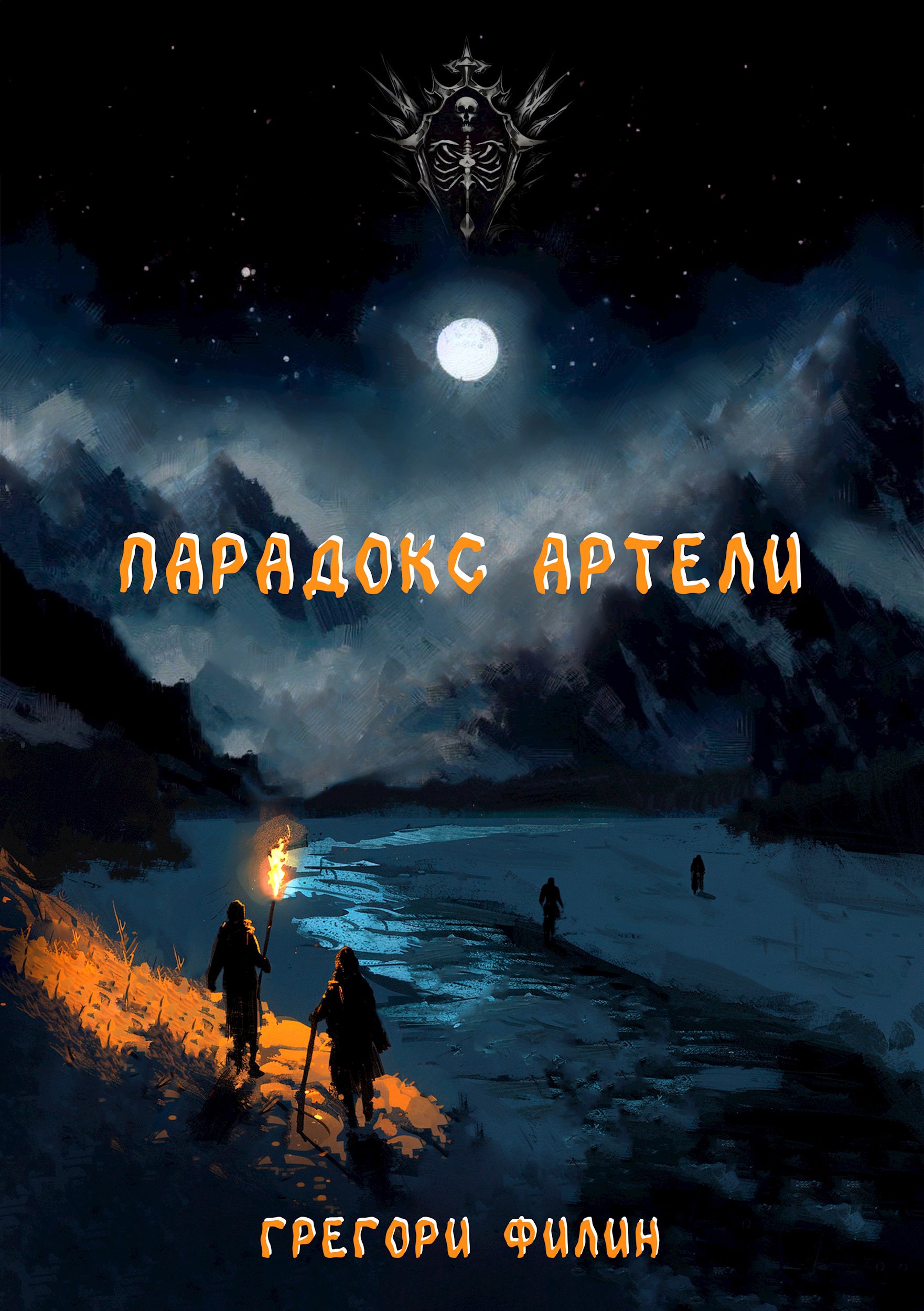 Обложка произведения Парадокс артели