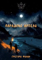 Обложка произведения Парадокс артели