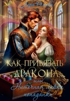 Обложка произведения Как привязать дракона, или Ниточная лавка попаданки