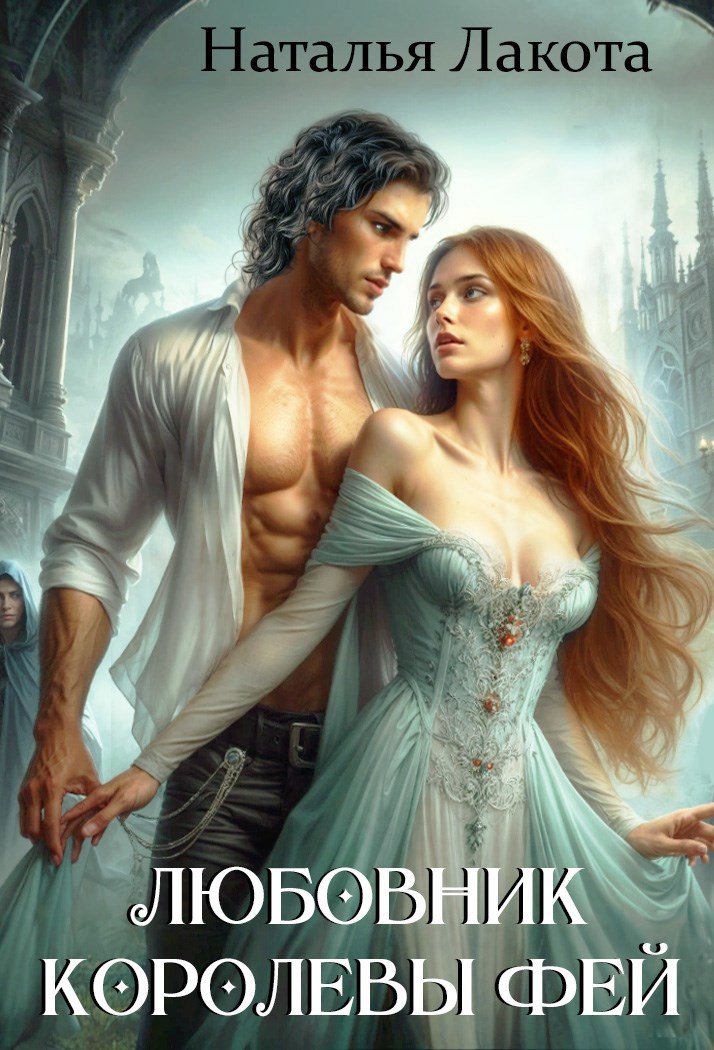 Обложка произведения Любовник королевы фей