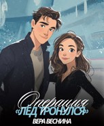 Обложка произведения Операция «Лёд тронулся»