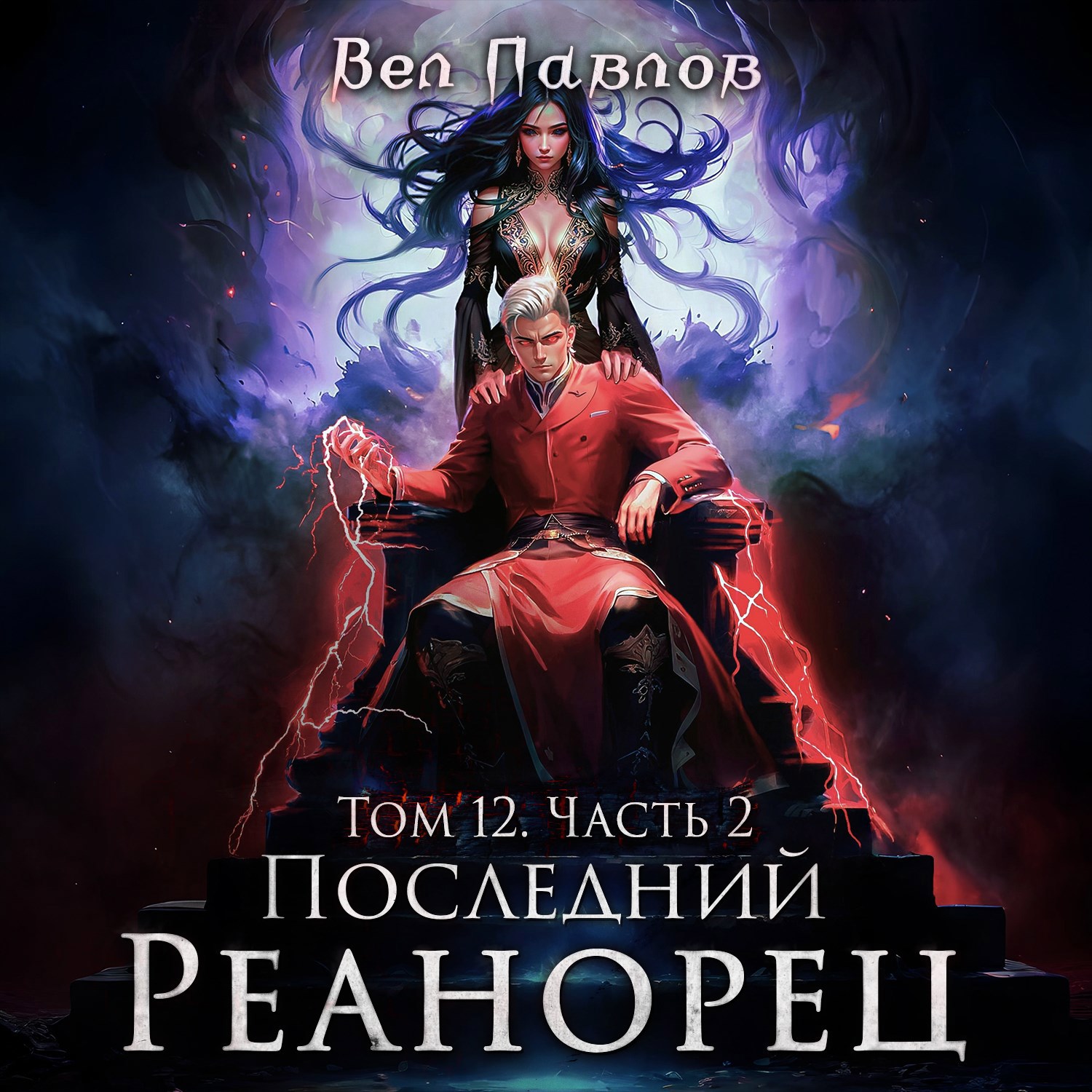 Обложка произведения Последний Реанорец. Том XII – Часть II