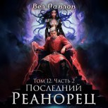 Обложка произведения Последний Реанорец. Том XII – Часть II