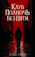 Обложка произведения Клуб «Полночь без пяти»