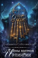 Обложка произведения Тайны холмов Ирлингии
