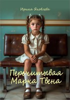 Обложка произведения Перечитывая Марка Твена