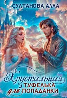 Обложка произведения Хрустальная туфелька для попаданки