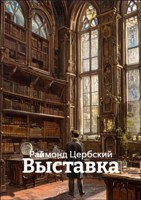 Обложка произведения Выставка