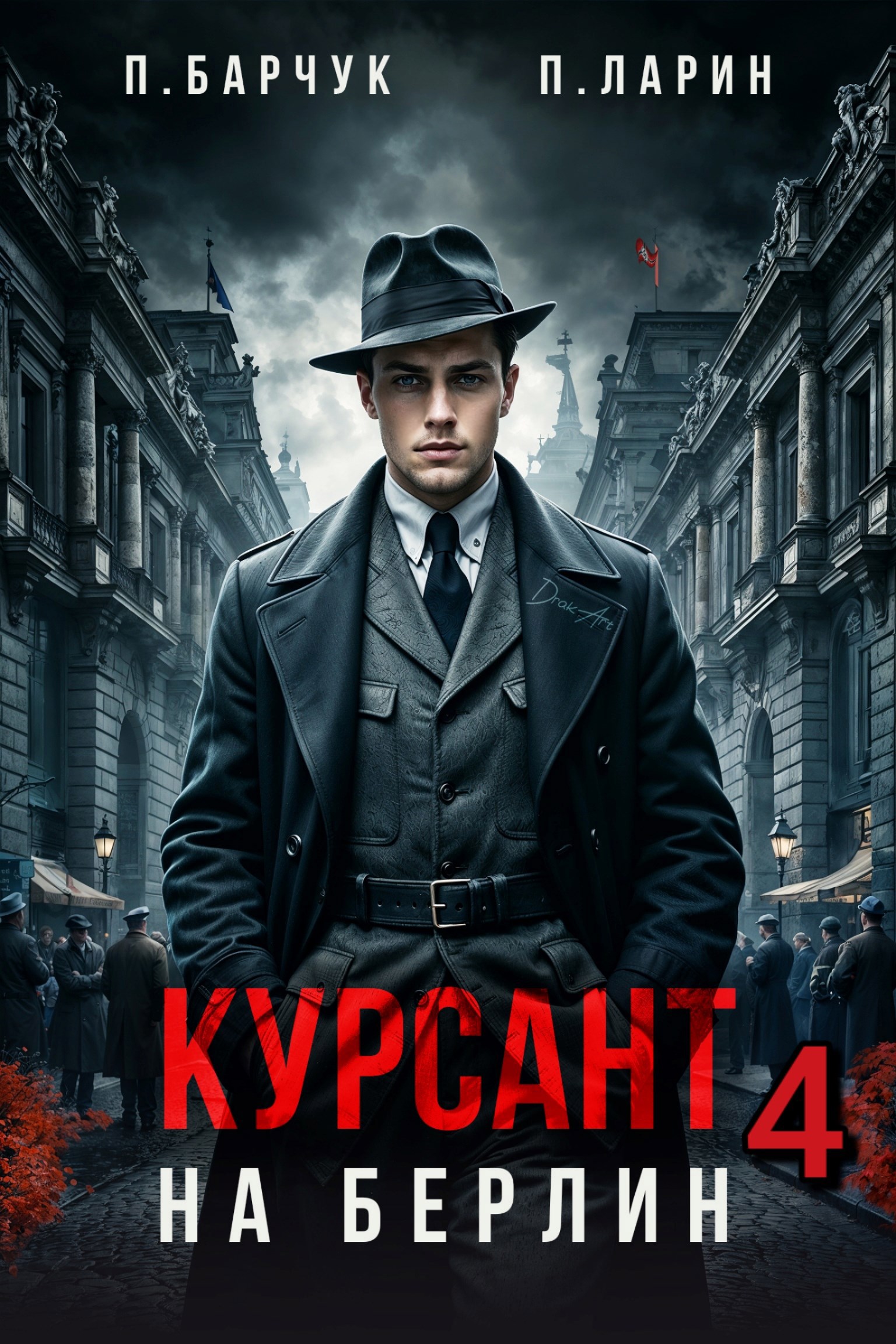 Обложка произведения Курсант. На Берлин – 4