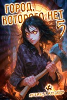 Обложка произведения Город, которого нет 5