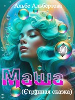 Обложка произведения Маша (Странная сказка)