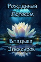 Обложка произведения Рождённый Лотосом, Владыка Элексиров