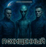 Обложка произведения Похищенный