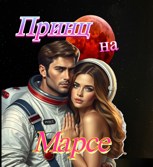 Обложка произведения Принц на Марсе