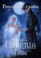 Обложка произведения Граница тьмы: бонусные главы