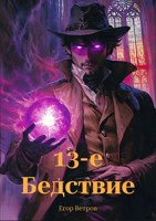 Обложка произведения 13-е бедствие