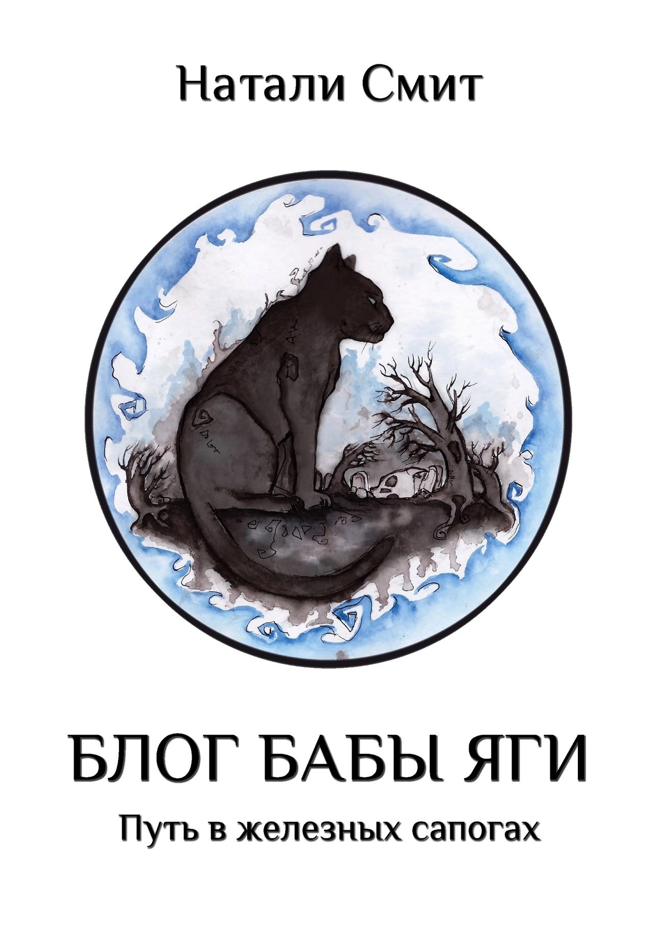 Обложка произведения Блог Бабы Яги. Путь в железных сапогах
