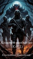Обложка произведения Комитет особых дел (К.О.Д.).