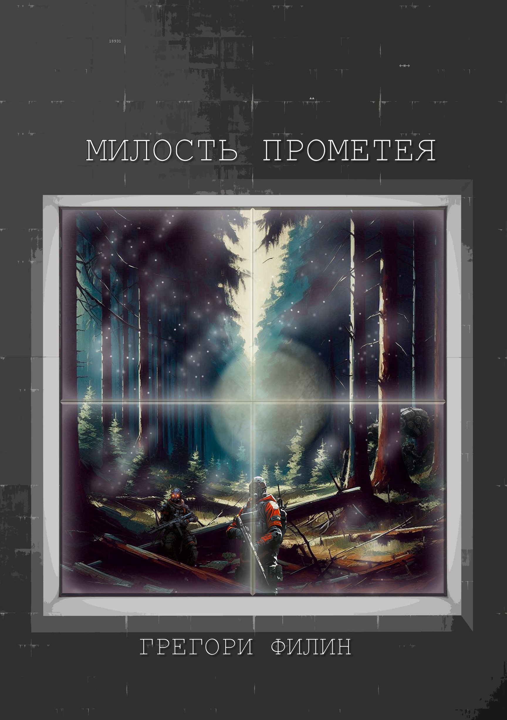 Обложка произведения Милость Прометея