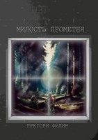 Обложка произведения Милость Прометея