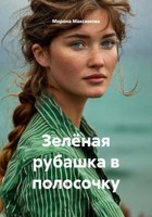 Обложка произведения Зелёная рубашка в полосочку