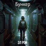 Обложка произведения Бункер