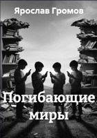 Обложка произведения Погибающие миры