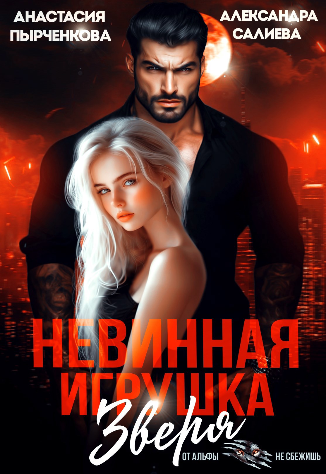 Обложка произведения Невинная игрушка зверя