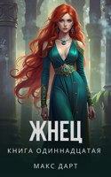 Обложка произведения Жнец. Книга одиннадцатая