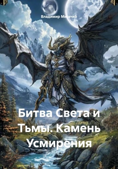 Обложка произведения Битва Света и Тьмы. Камень Усмирения
