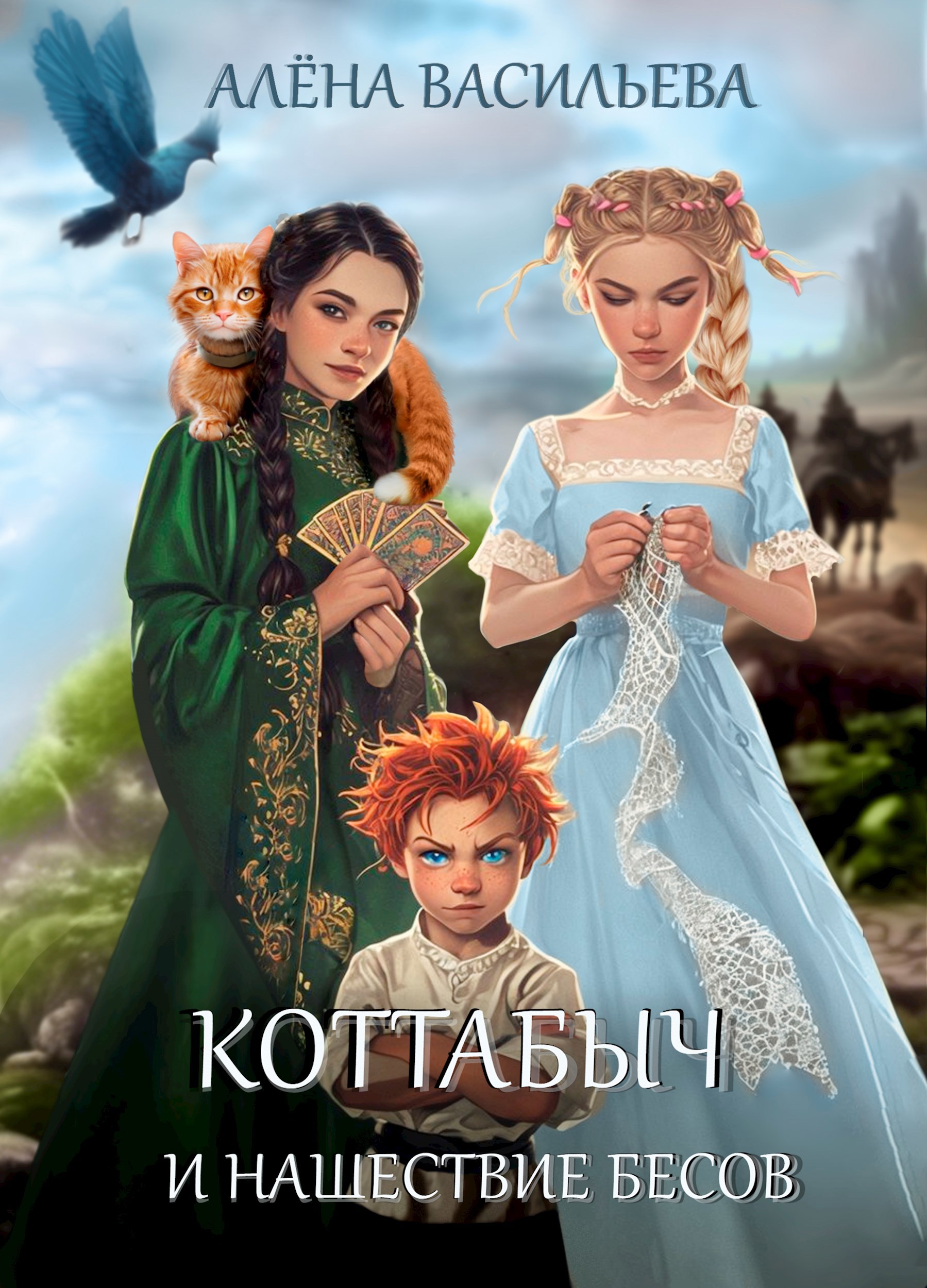 Обложка произведения Коттабыч и нашествие бесов