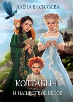 Обложка произведения Коттабыч и нашествие бесов