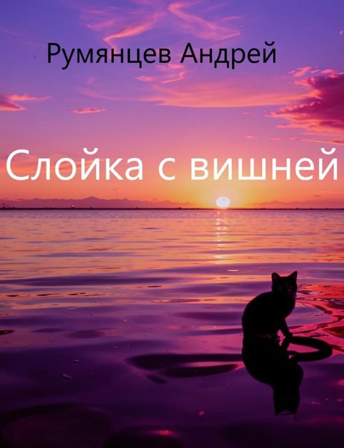 Обложка произведения Слойка с вишней