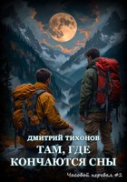 Обложка произведения Там, где кончаются сны