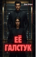 Обложка произведения ЕЁ галстук.