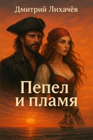 Обложка произведения Пепел и пламя