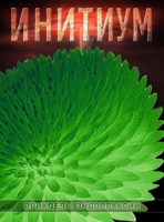 Обложка произведения Инитиум