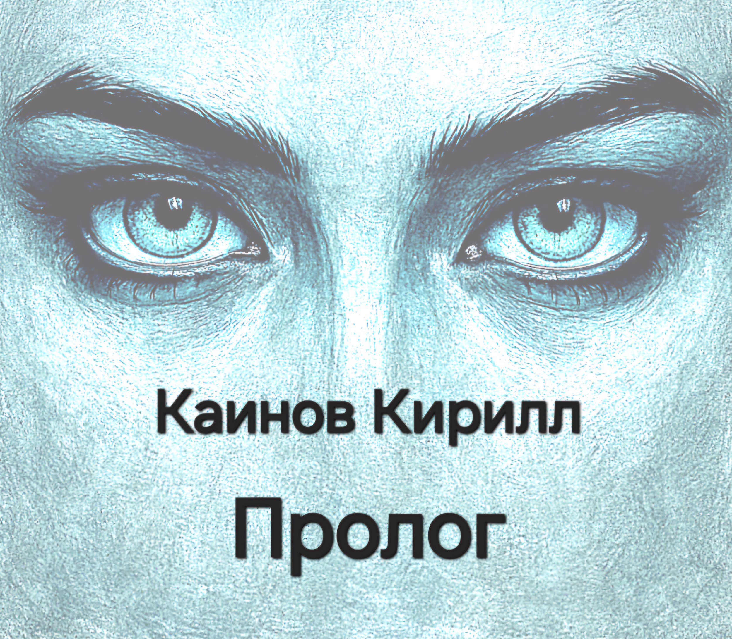 Обложка произведения Пролог