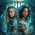 Обложка произведения Мы - течение