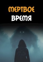 Обложка произведения Мертвое время