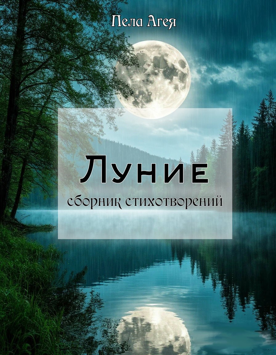 Обложка произведения Луние