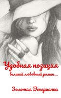 Обложка произведения Удобная позиция